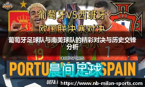 葡萄牙足球队与南美球队的精彩对决与历史交锋分析