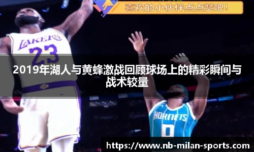 2019年湖人与黄蜂激战回顾球场上的精彩瞬间与战术较量
