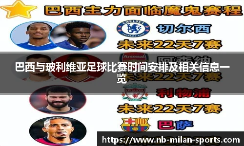 巴西与玻利维亚足球比赛时间安排及相关信息一览