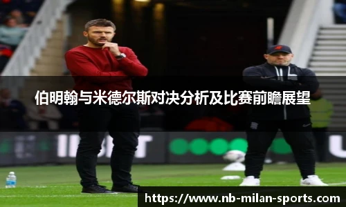 伯明翰与米德尔斯对决分析及比赛前瞻展望