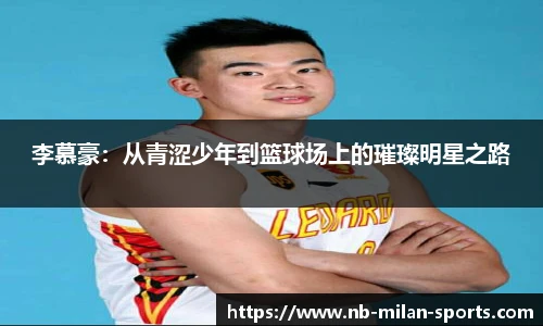 李慕豪：从青涩少年到篮球场上的璀璨明星之路