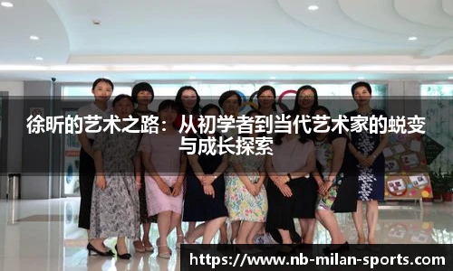 徐昕的艺术之路：从初学者到当代艺术家的蜕变与成长探索