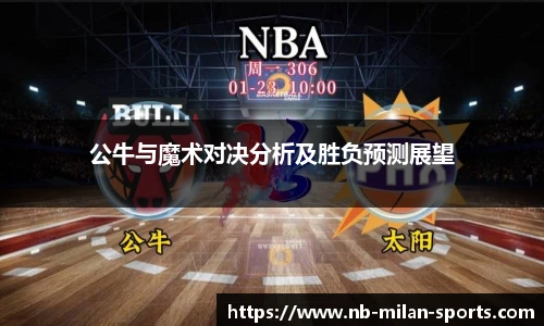公牛与魔术对决分析及胜负预测展望