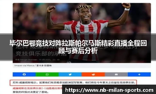 毕尔巴鄂竞技对阵拉斯帕尔马斯精彩直播全程回顾与赛后分析