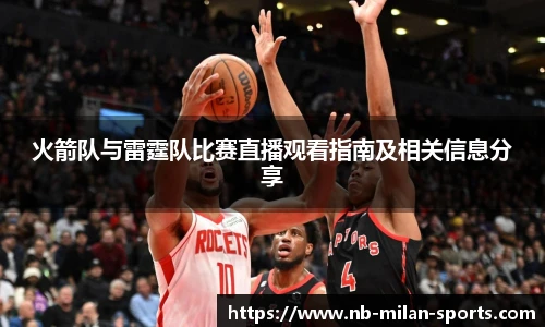 火箭队与雷霆队比赛直播观看指南及相关信息分享